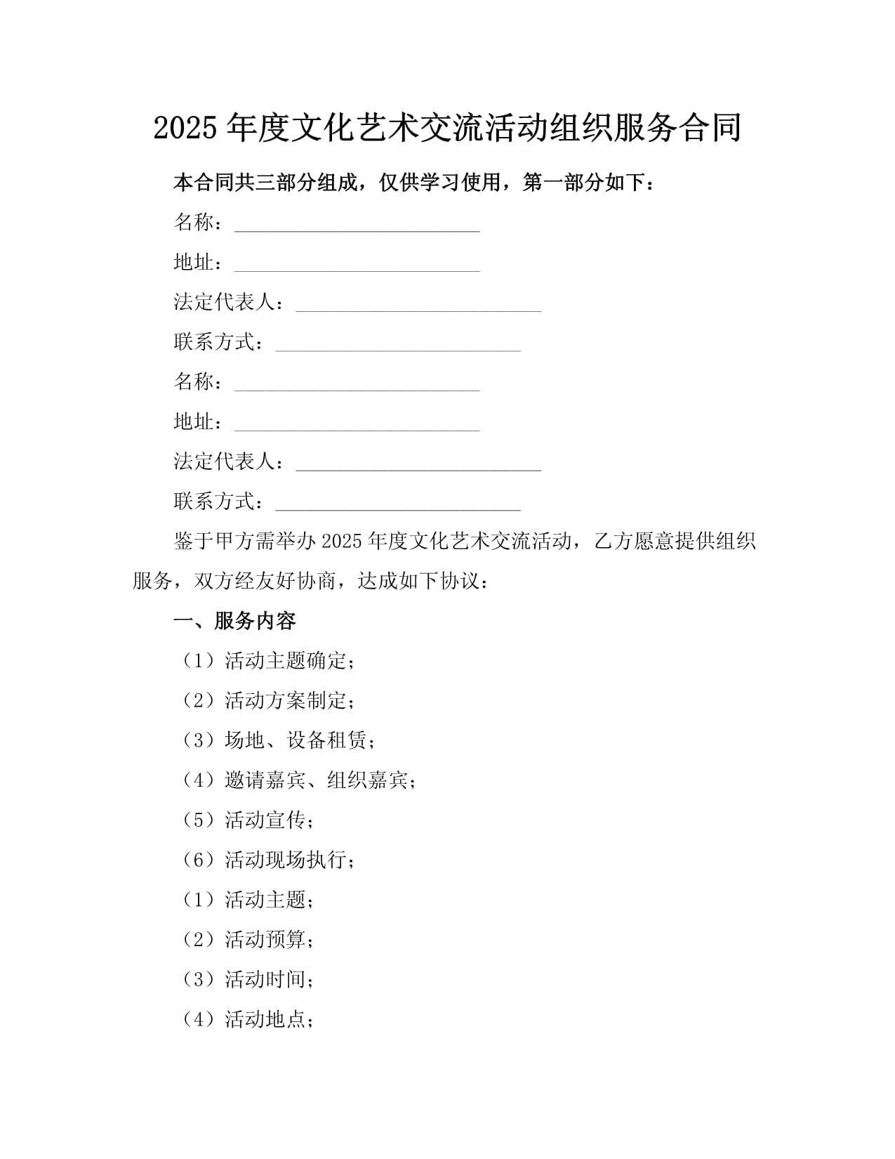 2025年度文化艺术交流活动组织服务合同