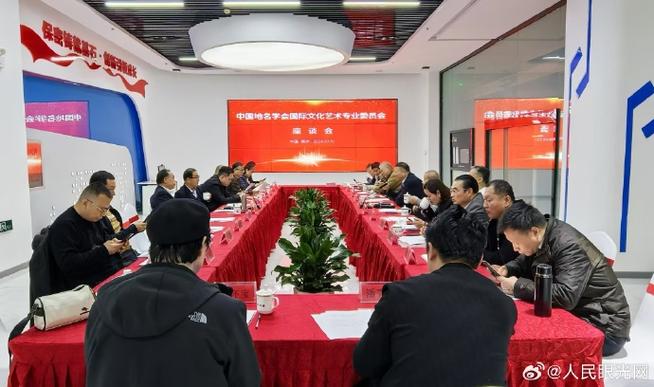 中国地名学会国际文化艺术专业委员会组织召开专家学者座谈会